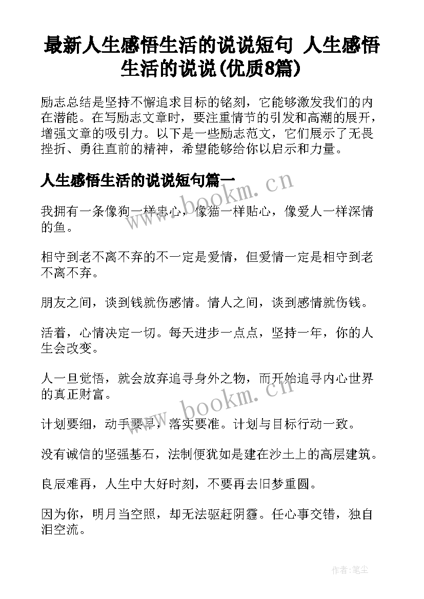 最新人生感悟生活的说说短句 人生感悟生活的说说(优质8篇)