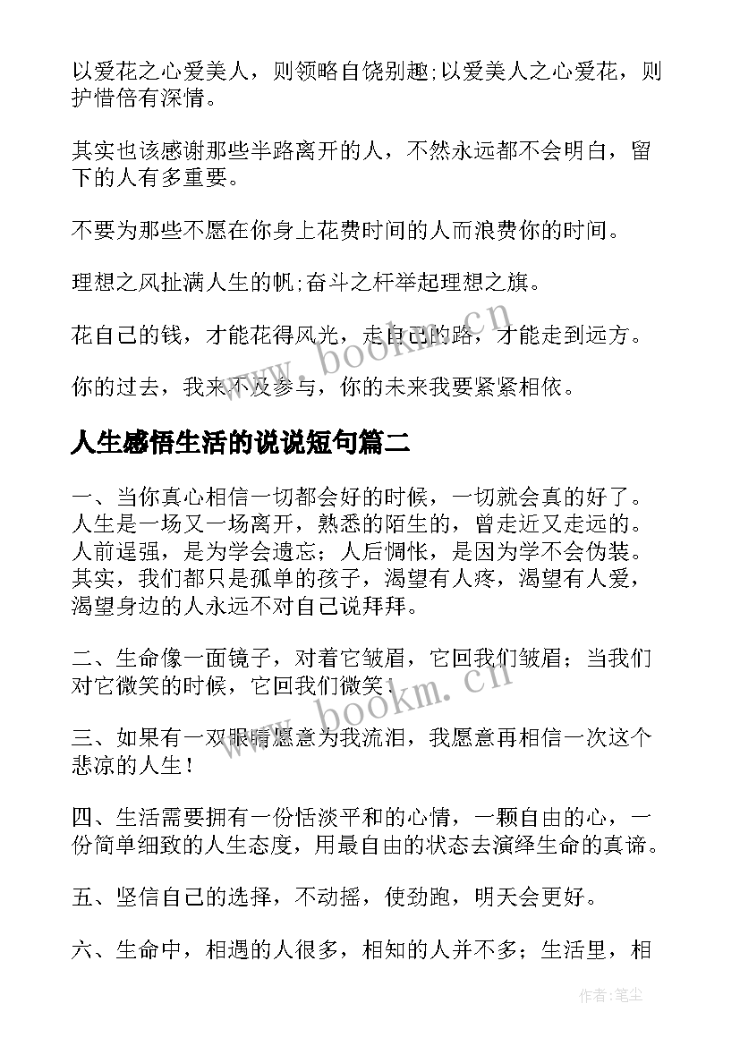 最新人生感悟生活的说说短句 人生感悟生活的说说(优质8篇)