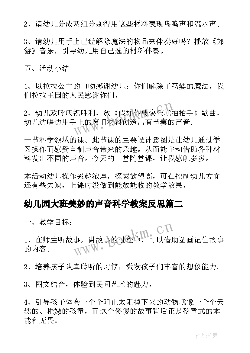 幼儿园大班美妙的声音科学教案反思(大全8篇)