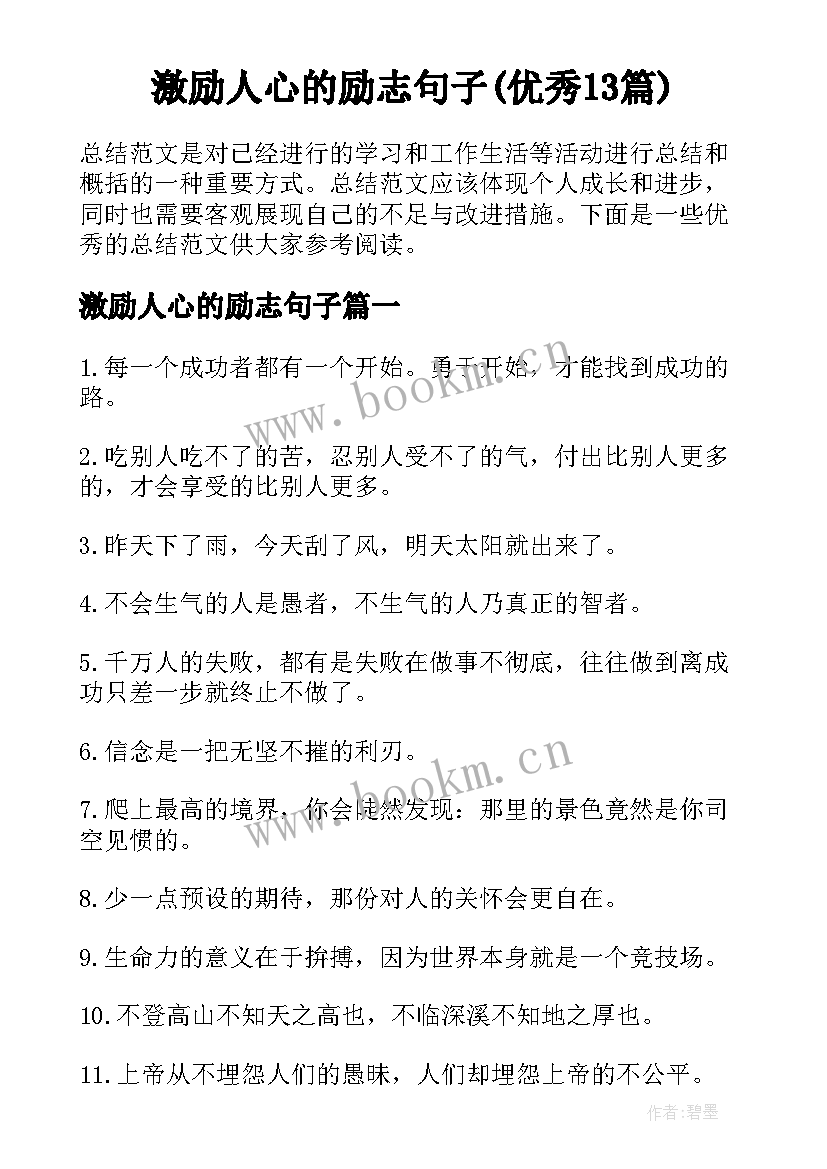 激励人心的励志句子(优秀13篇)