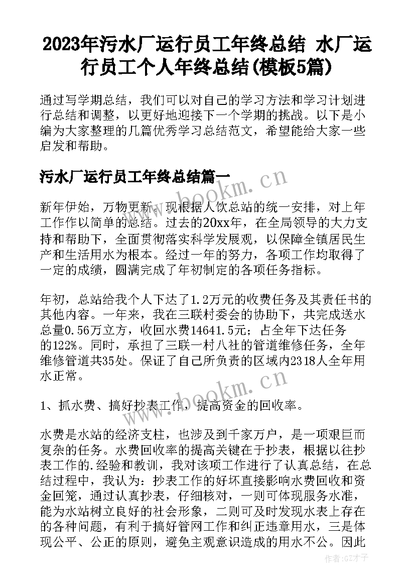 2023年污水厂运行员工年终总结 水厂运行员工个人年终总结(模板5篇)