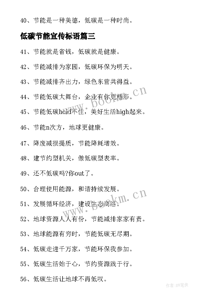 2023年低碳节能宣传标语 节能宣传周和低碳日活动宣传标语(优秀8篇)