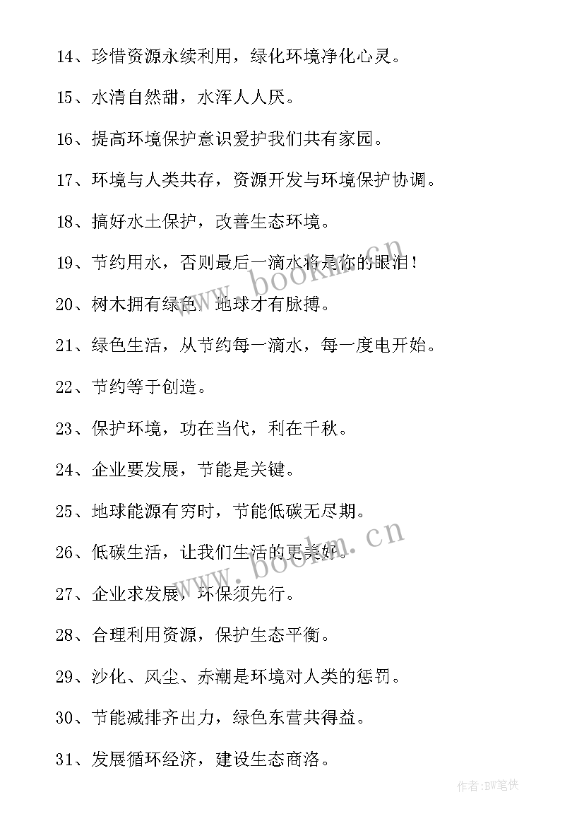 2023年低碳节能宣传标语 节能宣传周和低碳日活动宣传标语(优秀8篇)