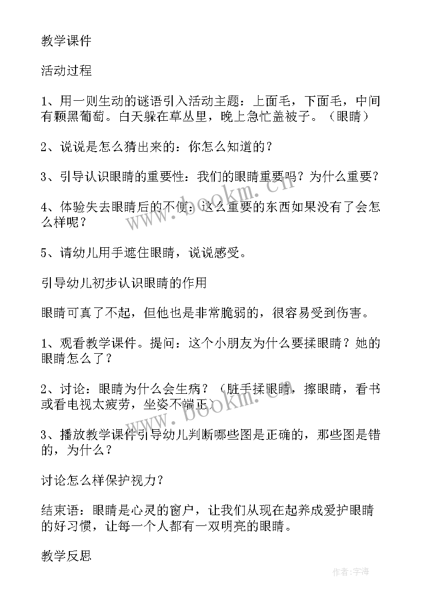 2023年大班健康保护眼睛教案反思(大全18篇)