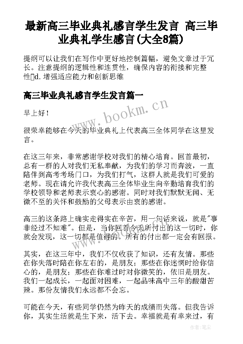 最新高三毕业典礼感言学生发言 高三毕业典礼学生感言(大全8篇)