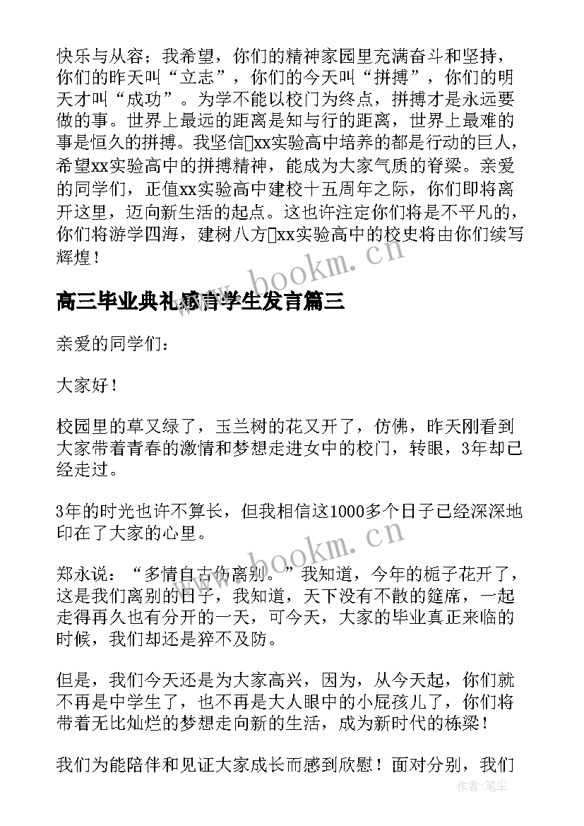 最新高三毕业典礼感言学生发言 高三毕业典礼学生感言(大全8篇)