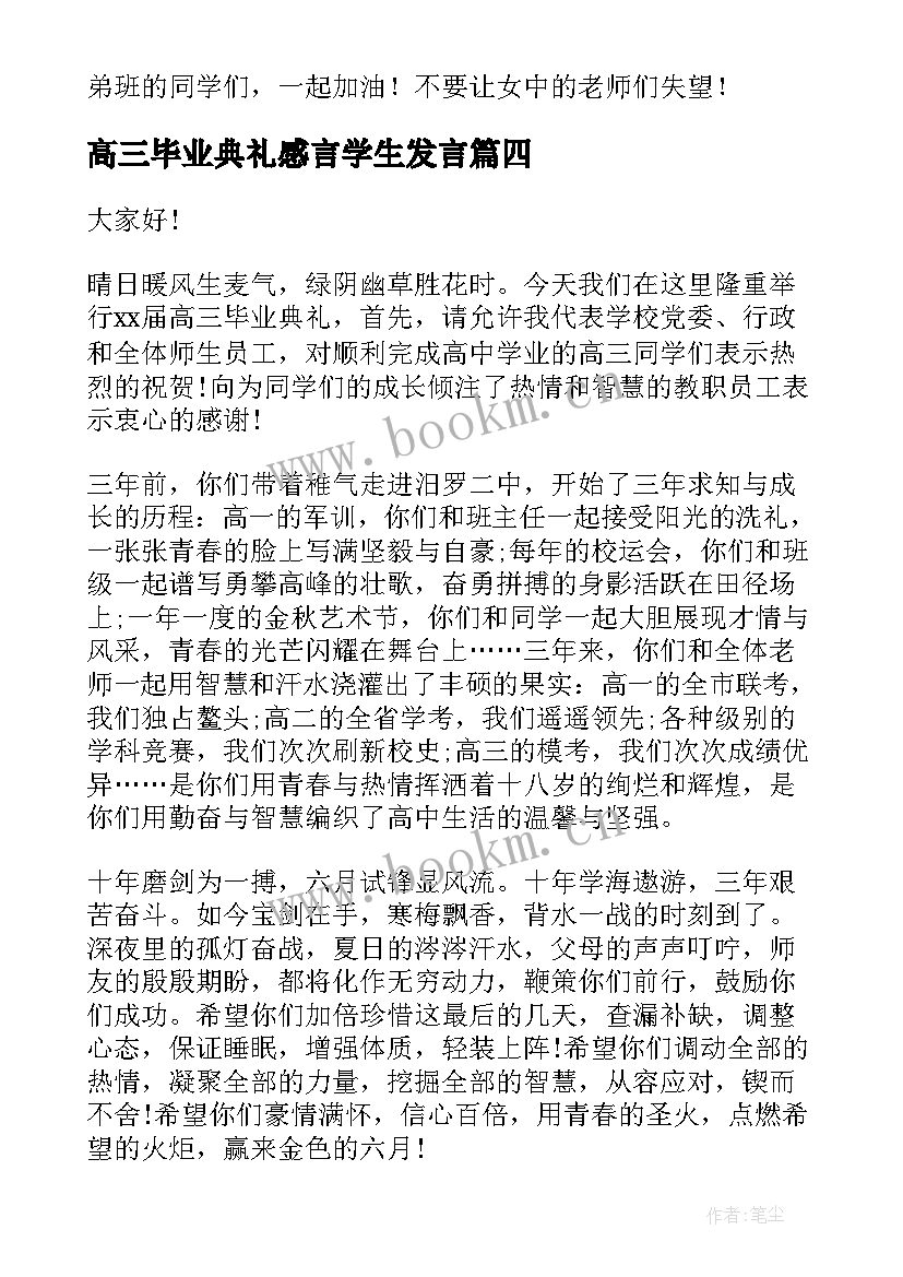 最新高三毕业典礼感言学生发言 高三毕业典礼学生感言(大全8篇)