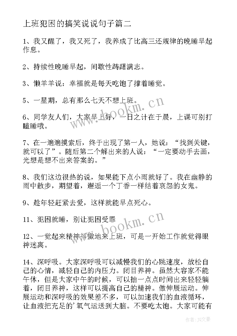 最新上班犯困的搞笑说说句子 上班犯困的搞笑说说(通用8篇)