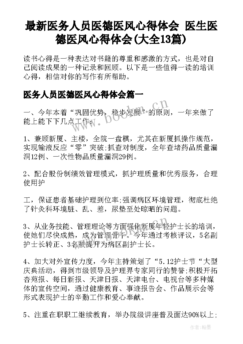 最新医务人员医德医风心得体会 医生医德医风心得体会(大全13篇)