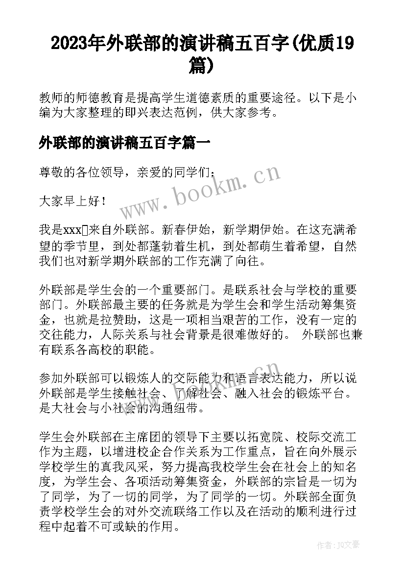 2023年外联部的演讲稿五百字(优质19篇)