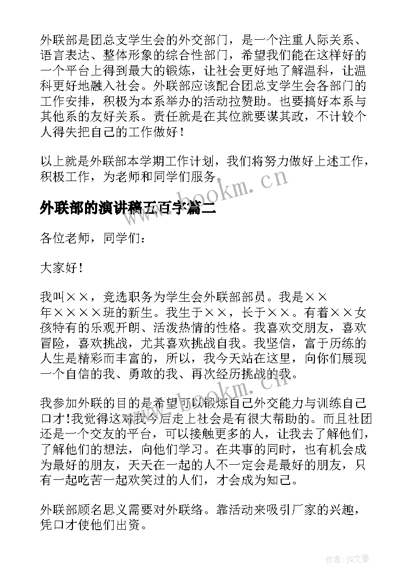 2023年外联部的演讲稿五百字(优质19篇)