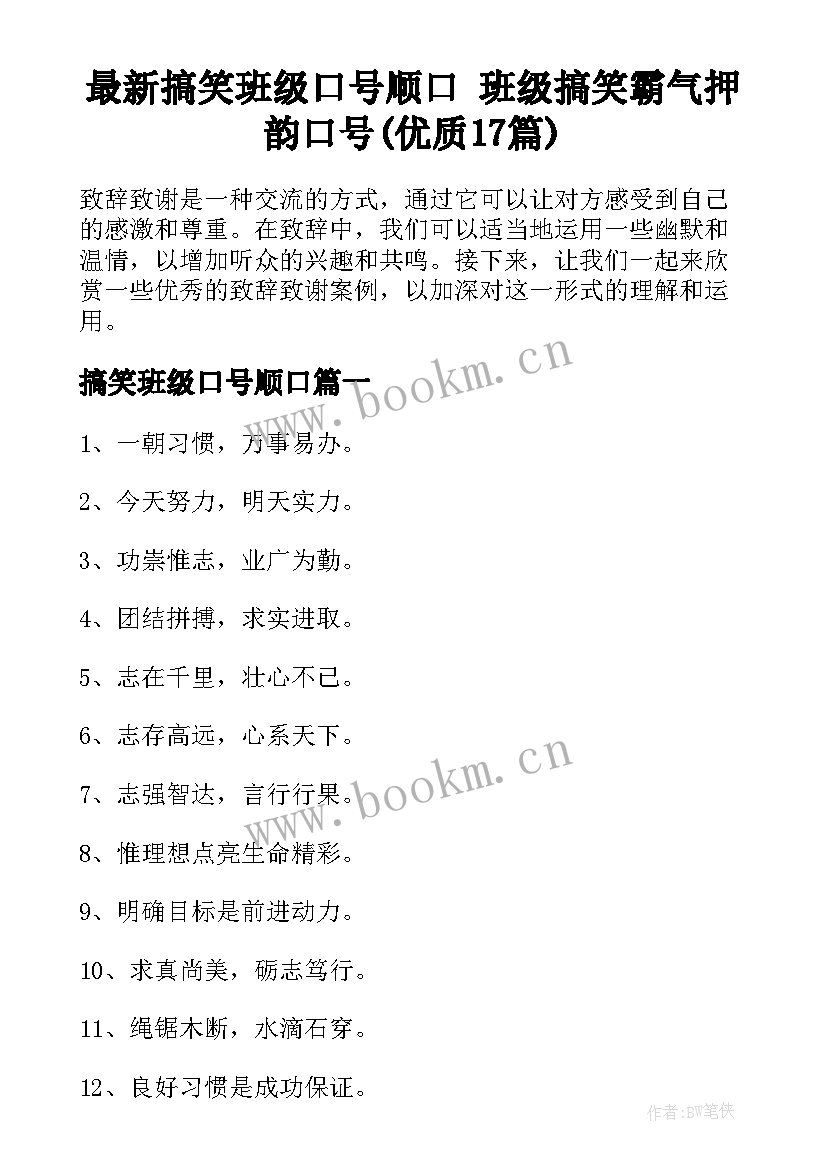 最新搞笑班级口号顺口 班级搞笑霸气押韵口号(优质17篇)