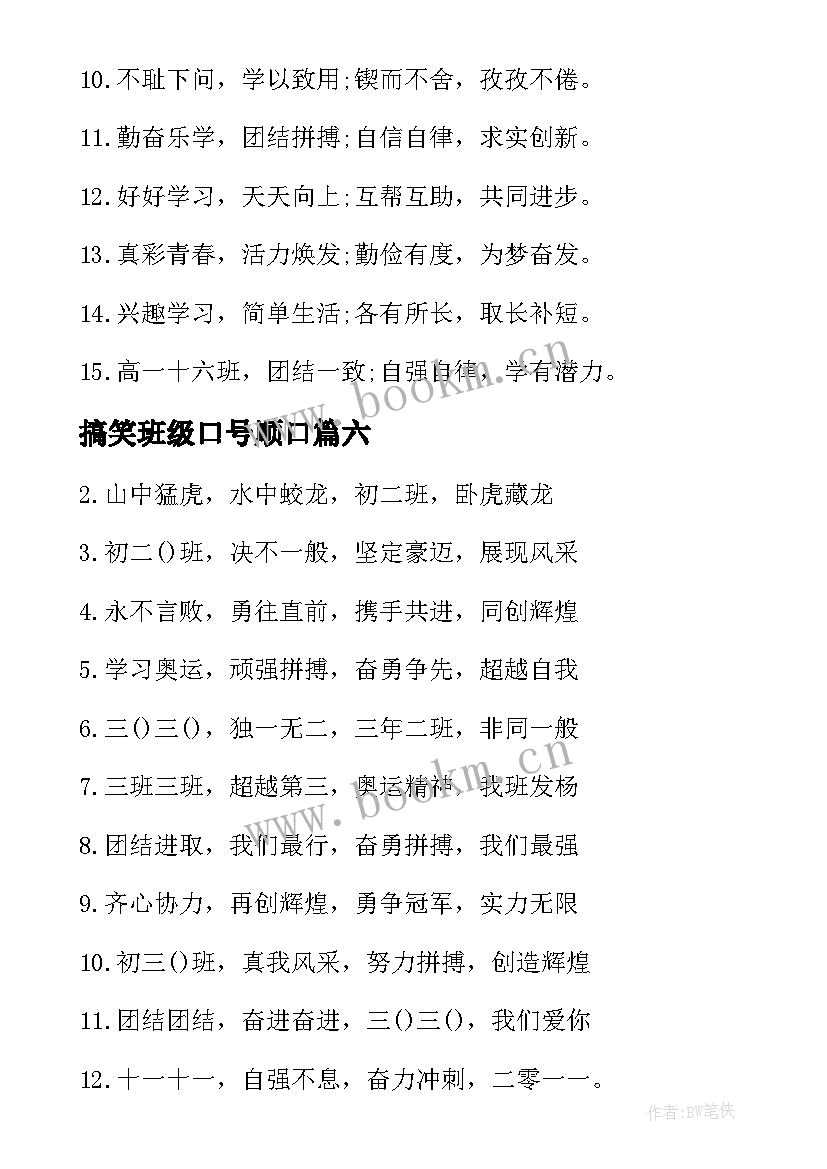 最新搞笑班级口号顺口 班级搞笑霸气押韵口号(优质17篇)