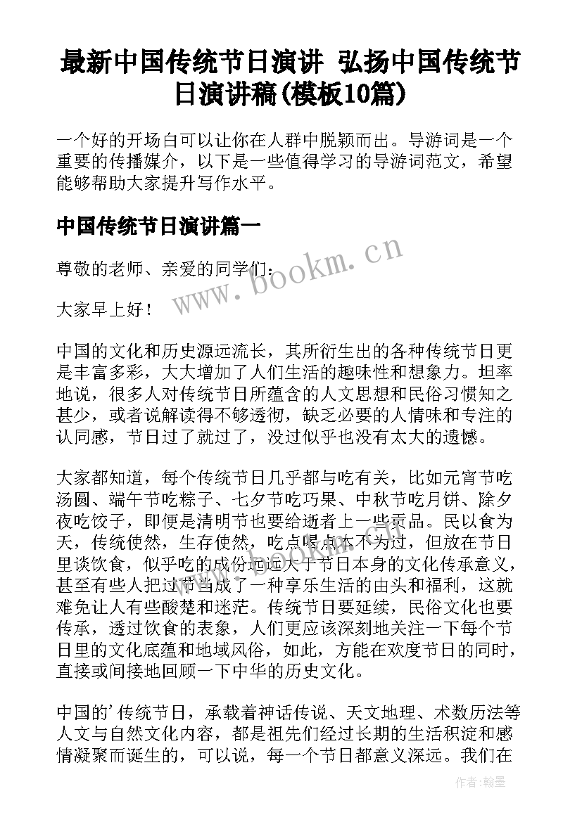 最新中国传统节日演讲 弘扬中国传统节日演讲稿(模板10篇)