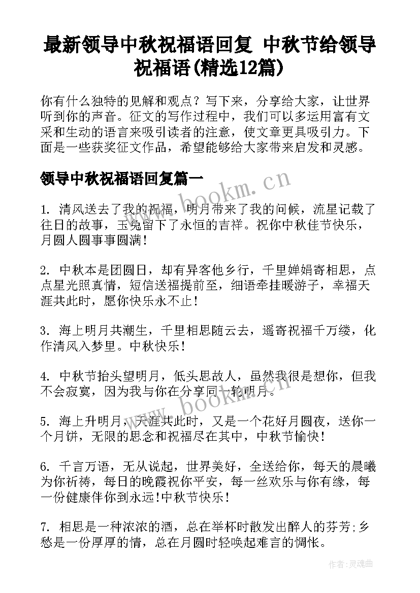 最新领导中秋祝福语回复 中秋节给领导祝福语(精选12篇)