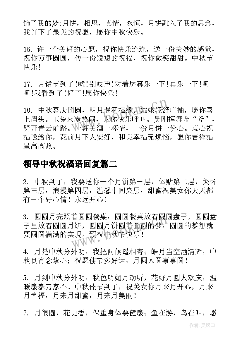 最新领导中秋祝福语回复 中秋节给领导祝福语(精选12篇)