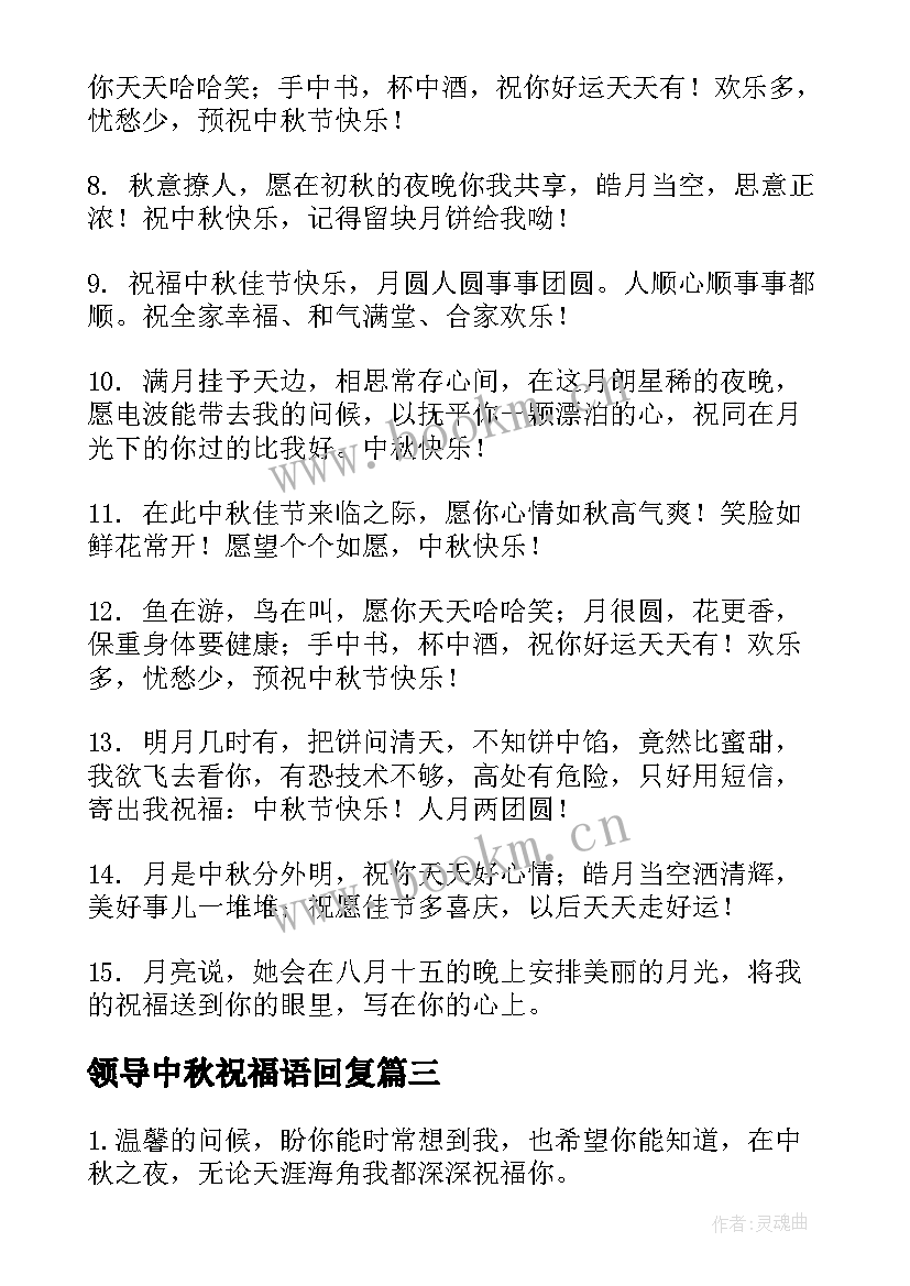 最新领导中秋祝福语回复 中秋节给领导祝福语(精选12篇)