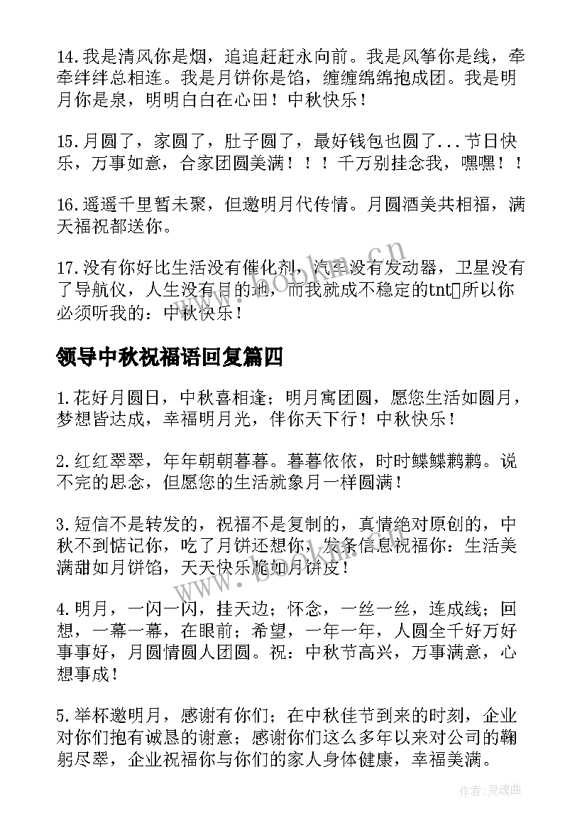 最新领导中秋祝福语回复 中秋节给领导祝福语(精选12篇)