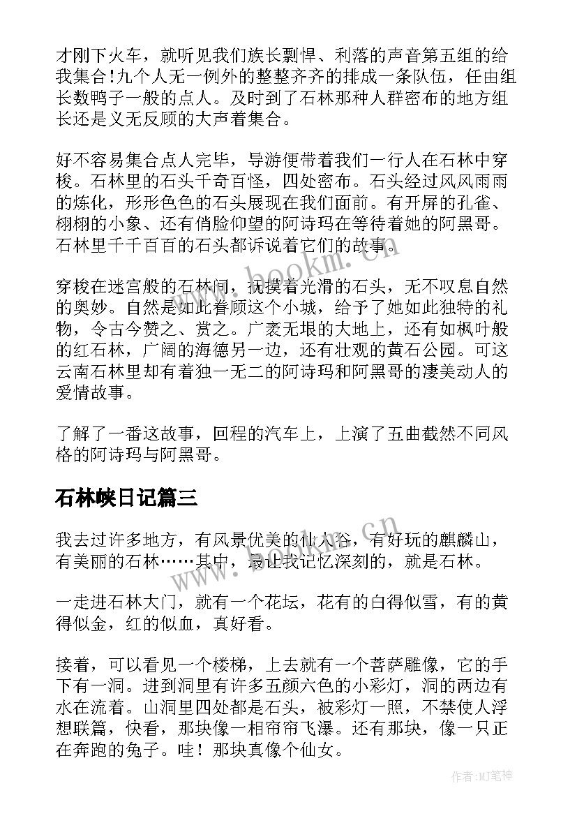 石林峡日记(精选8篇)