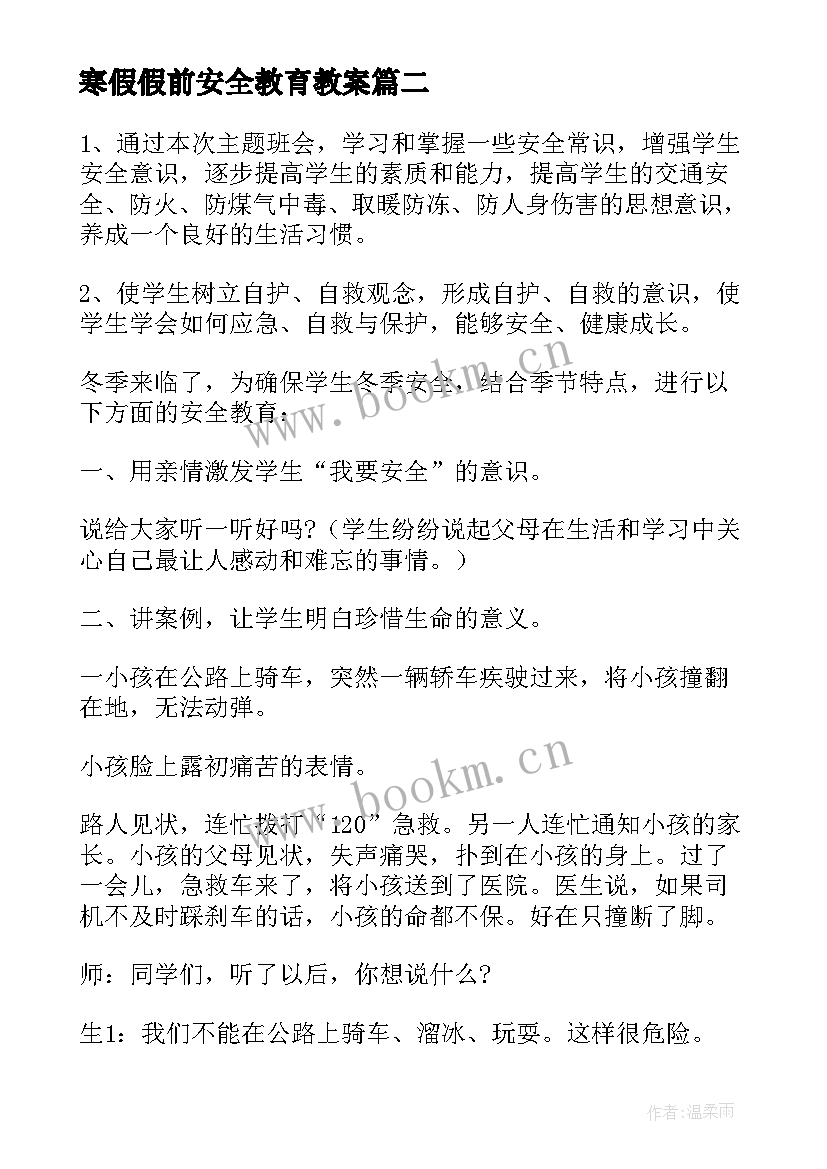 寒假假前安全教育教案 校园安全教育班会教案(大全8篇)