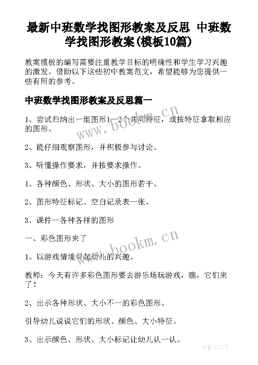 最新中班数学找图形教案及反思 中班数学找图形教案(模板10篇)