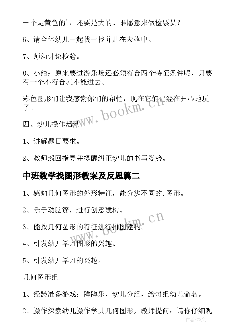 最新中班数学找图形教案及反思 中班数学找图形教案(模板10篇)