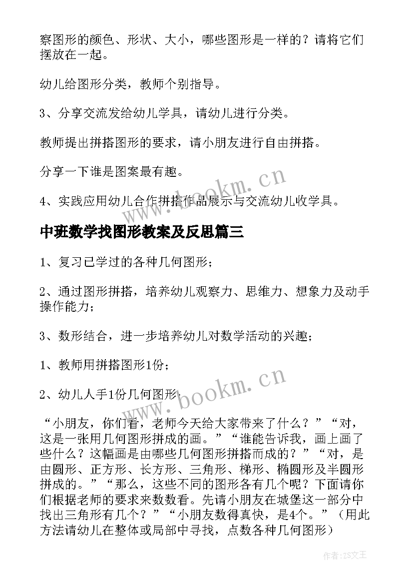 最新中班数学找图形教案及反思 中班数学找图形教案(模板10篇)