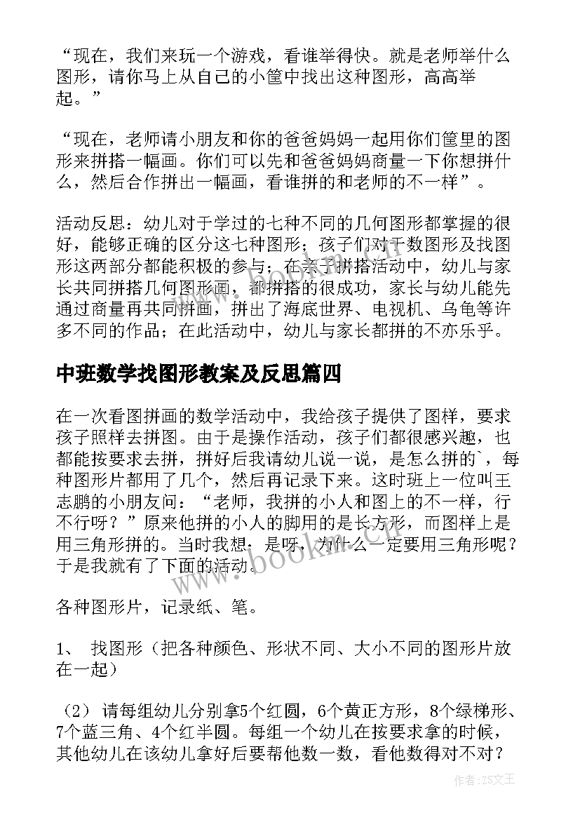 最新中班数学找图形教案及反思 中班数学找图形教案(模板10篇)