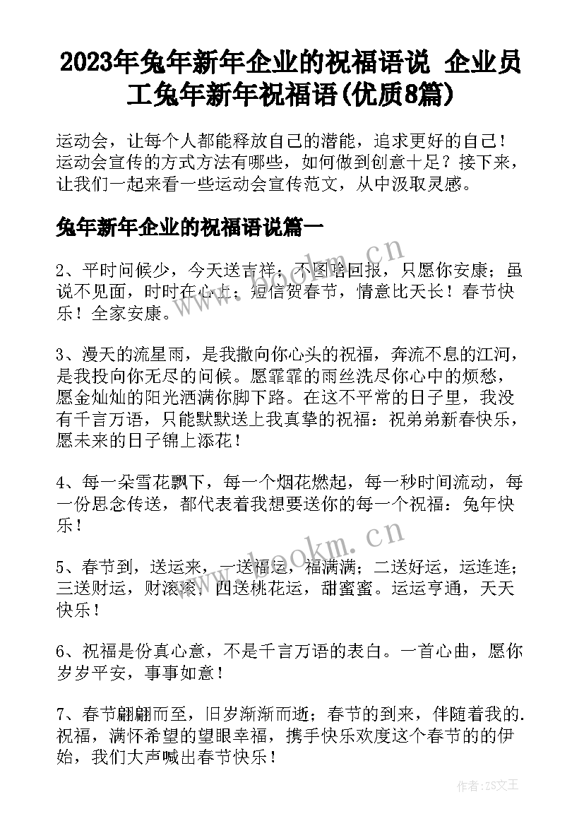 2023年兔年新年企业的祝福语说 企业员工兔年新年祝福语(优质8篇)