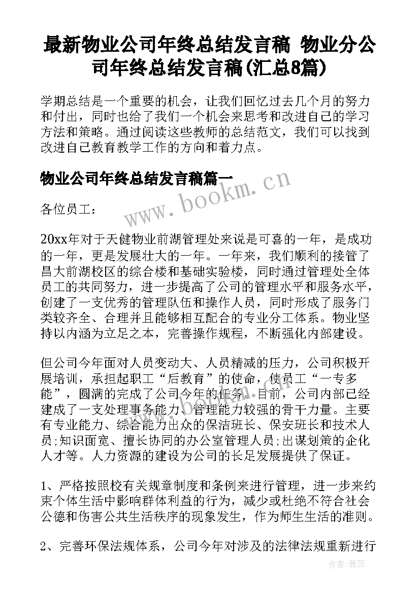 最新物业公司年终总结发言稿 物业分公司年终总结发言稿(汇总8篇)