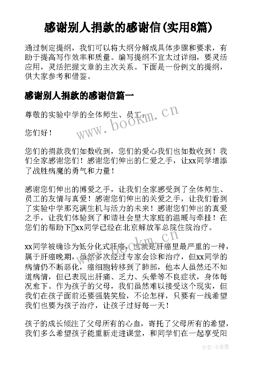 感谢别人捐款的感谢信(实用8篇)