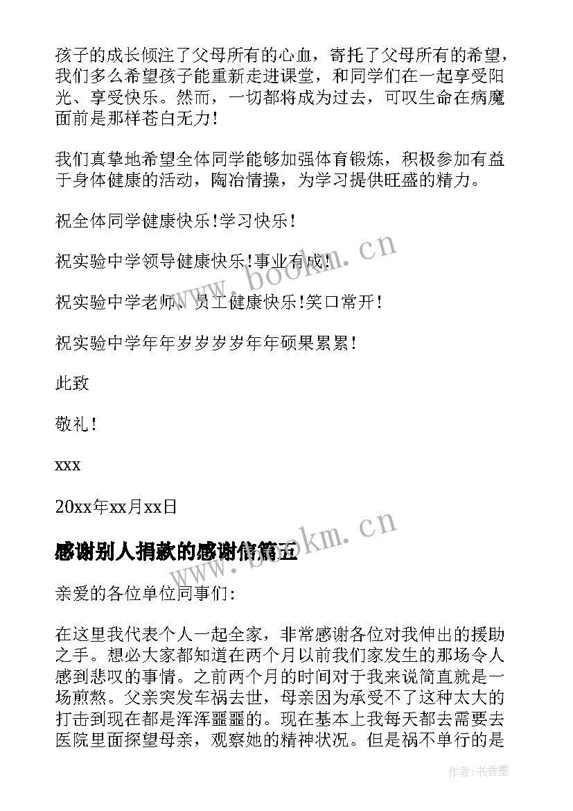 感谢别人捐款的感谢信(实用8篇)