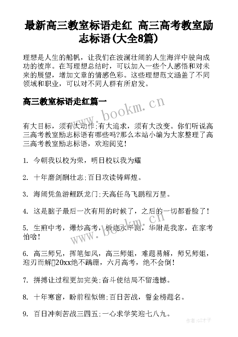 最新高三教室标语走红 高三高考教室励志标语(大全8篇)