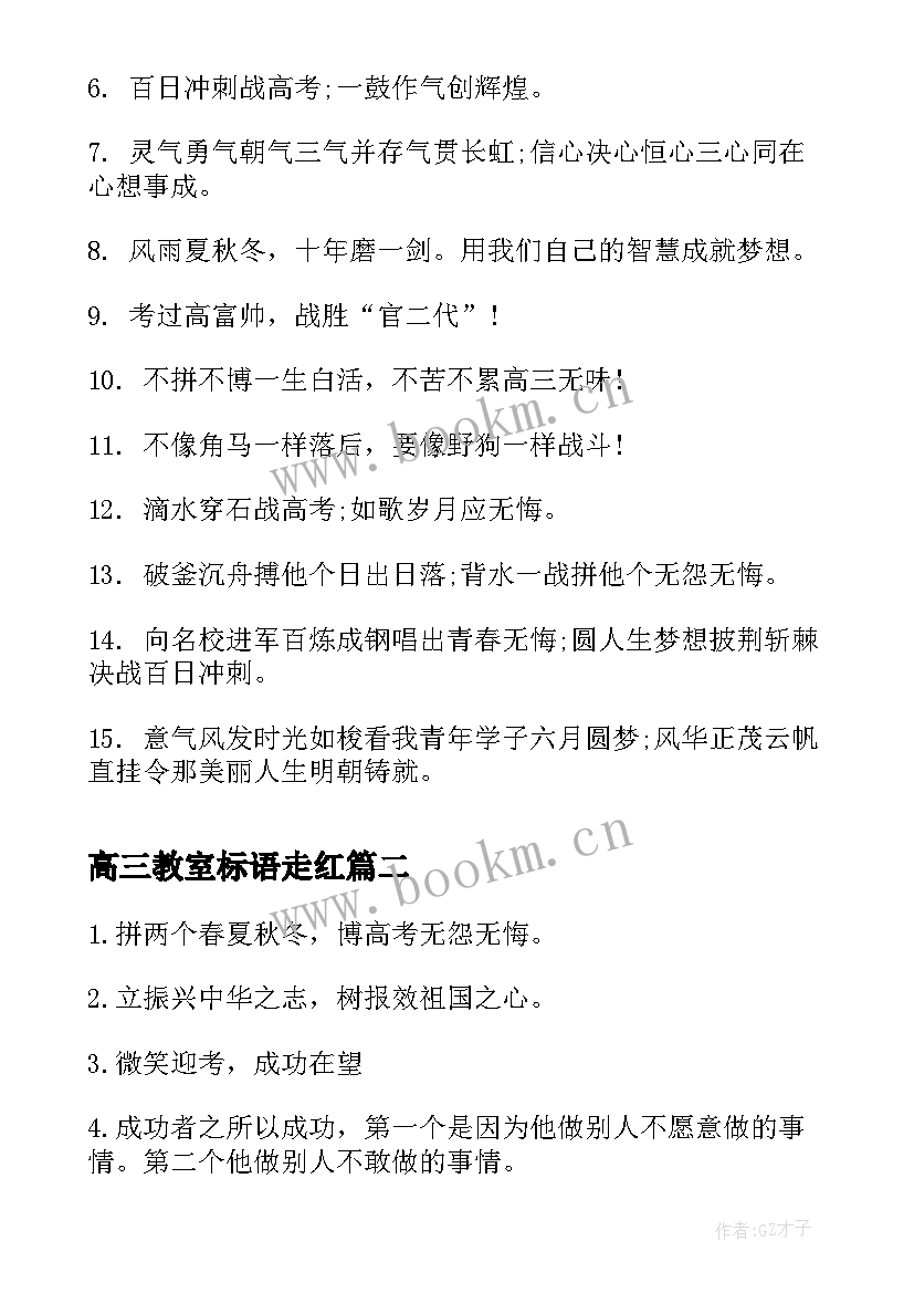 最新高三教室标语走红 高三高考教室励志标语(大全8篇)