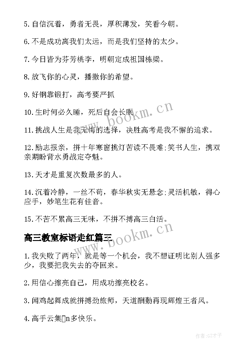 最新高三教室标语走红 高三高考教室励志标语(大全8篇)