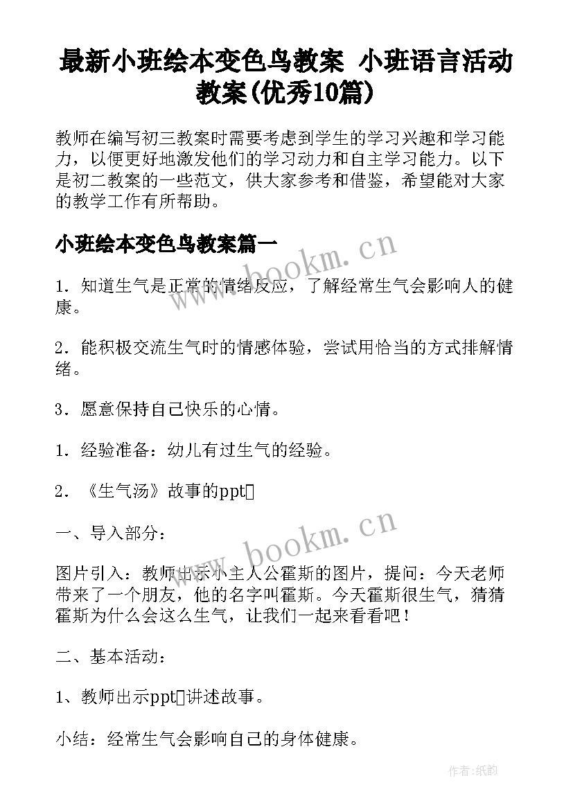 最新小班绘本变色鸟教案 小班语言活动教案(优秀10篇)