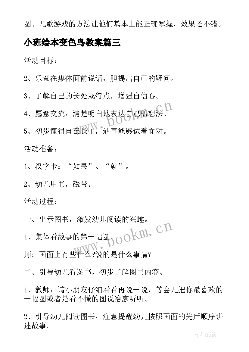 最新小班绘本变色鸟教案 小班语言活动教案(优秀10篇)