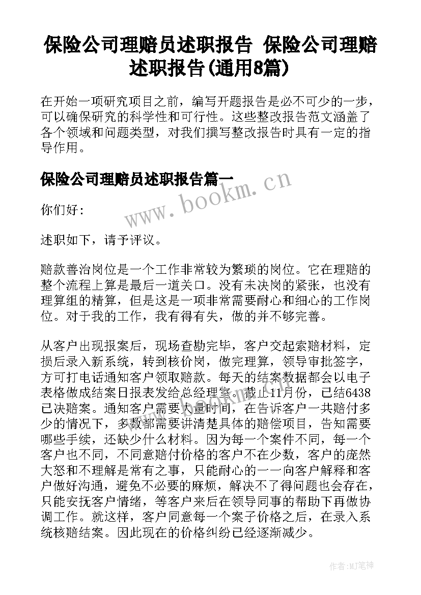 保险公司理赔员述职报告 保险公司理赔述职报告(通用8篇)