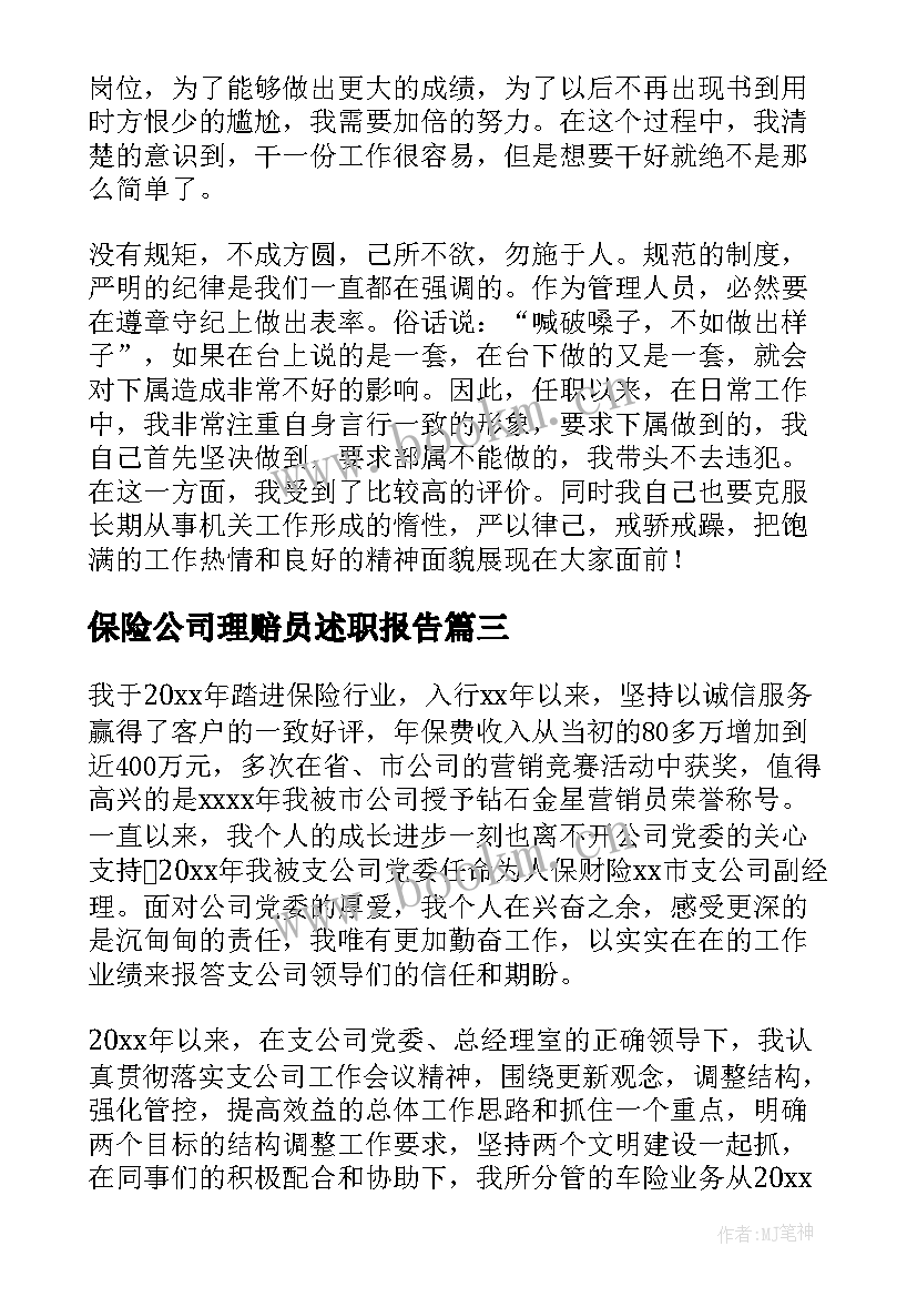 保险公司理赔员述职报告 保险公司理赔述职报告(通用8篇)