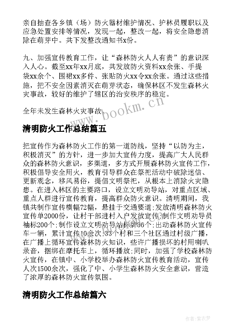 清明防火工作总结(优质8篇)