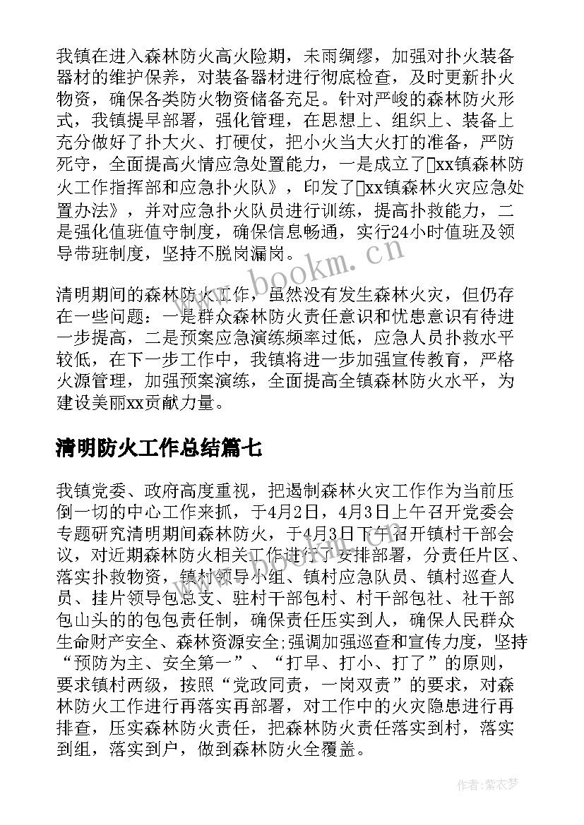 清明防火工作总结(优质8篇)