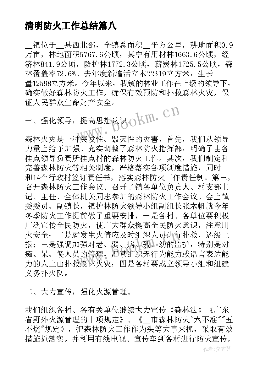 清明防火工作总结(优质8篇)