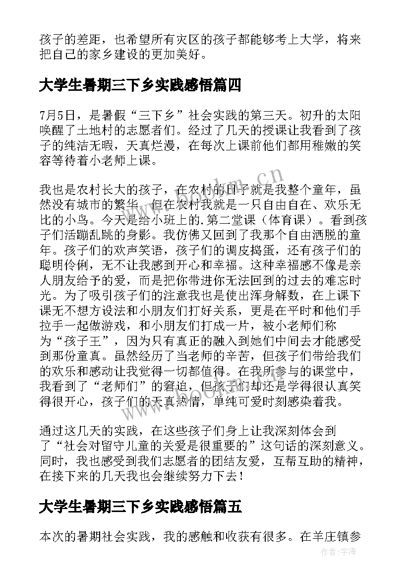 大学生暑期三下乡实践感悟(模板17篇)