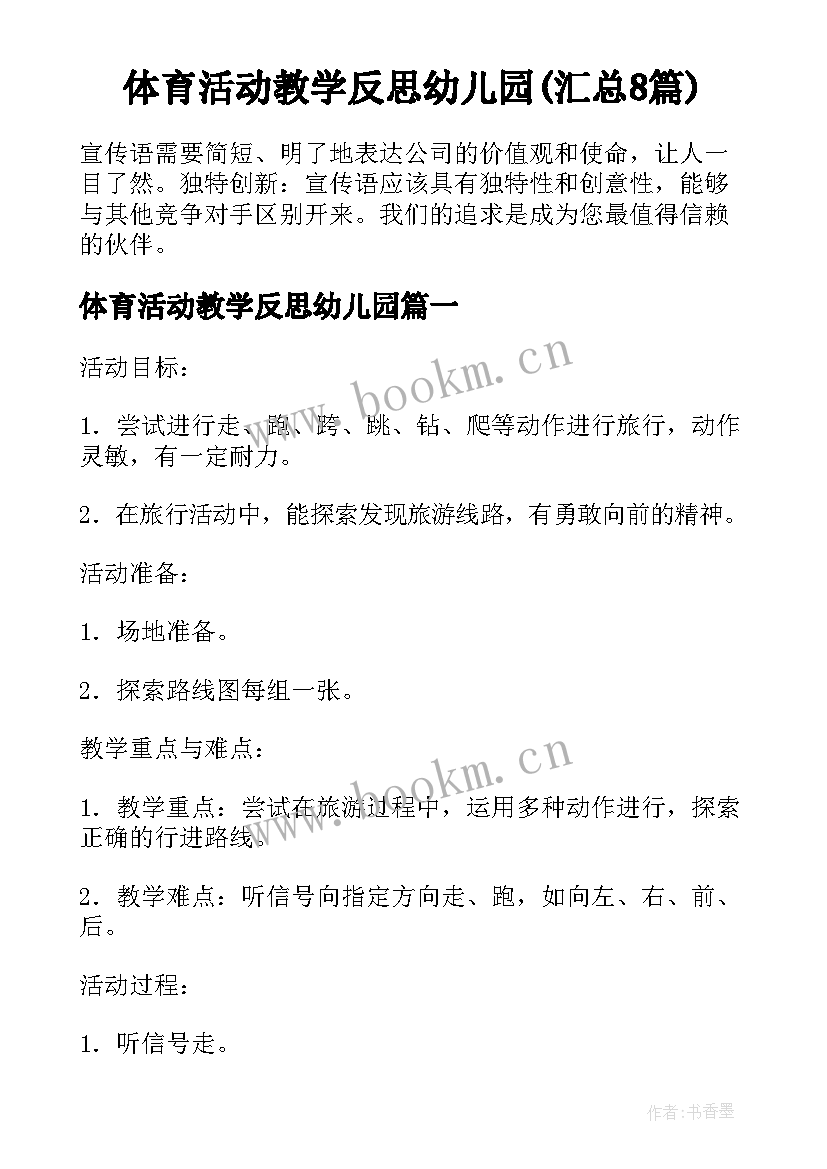 体育活动教学反思幼儿园(汇总8篇)