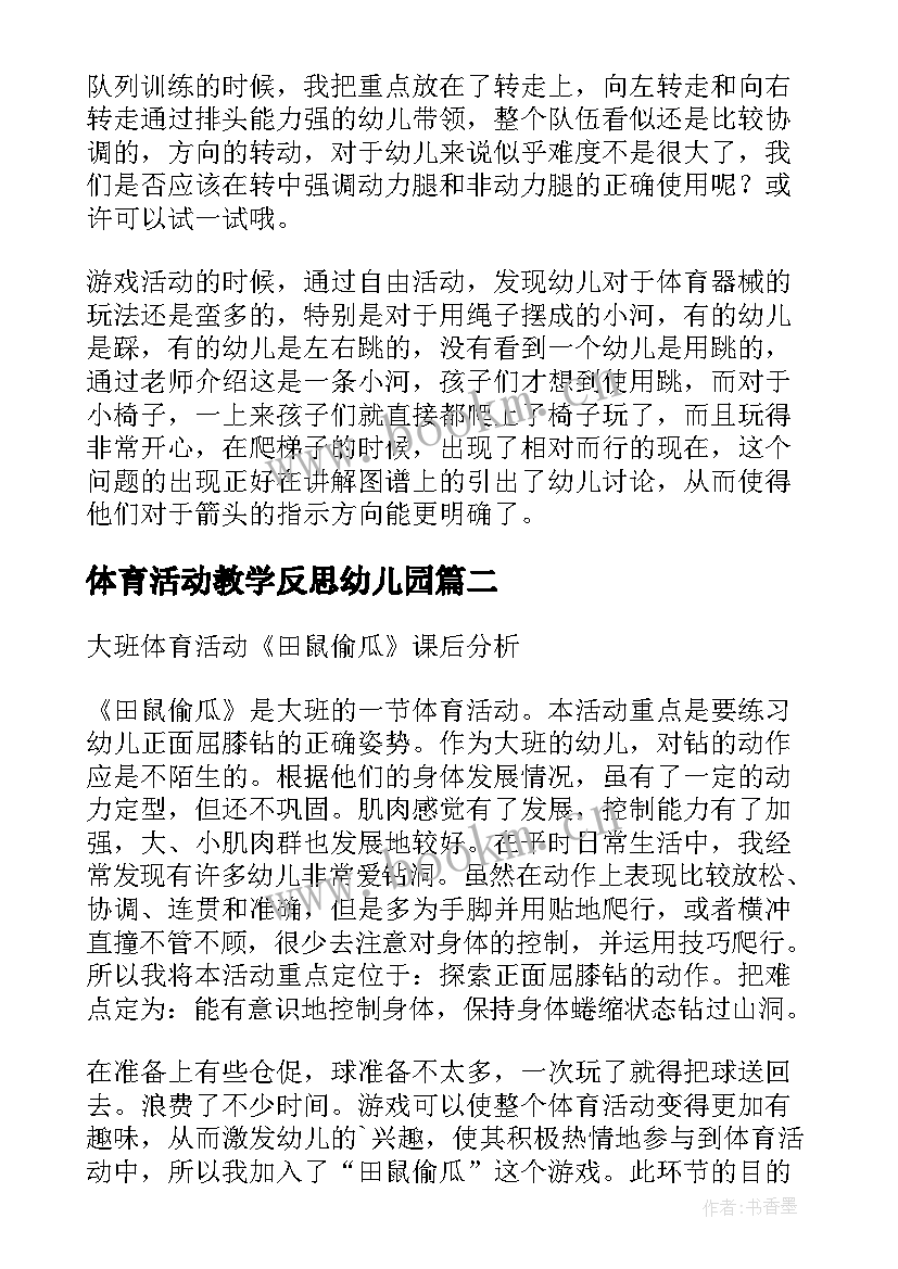 体育活动教学反思幼儿园(汇总8篇)