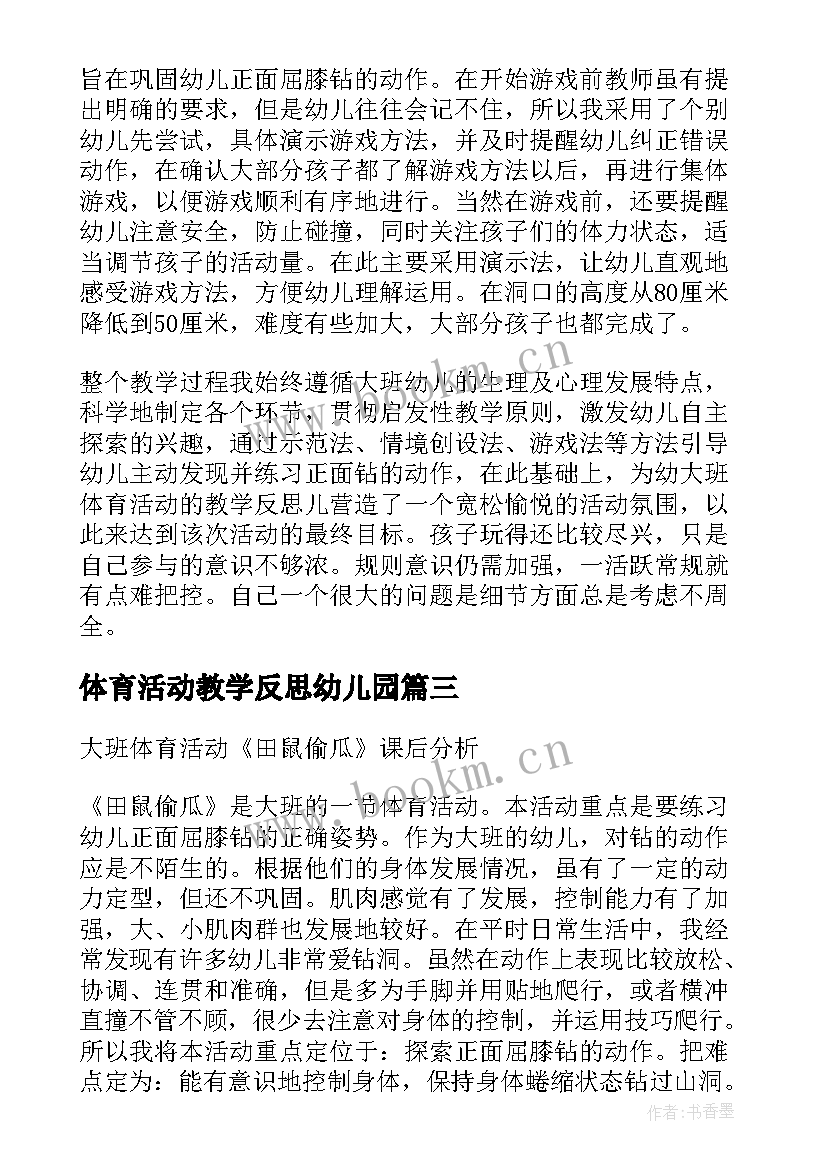 体育活动教学反思幼儿园(汇总8篇)