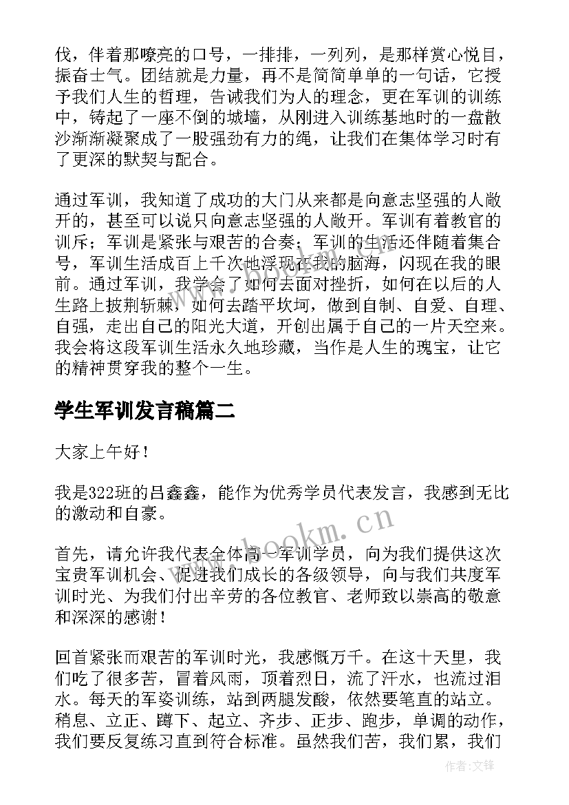 学生军训发言稿(大全9篇)