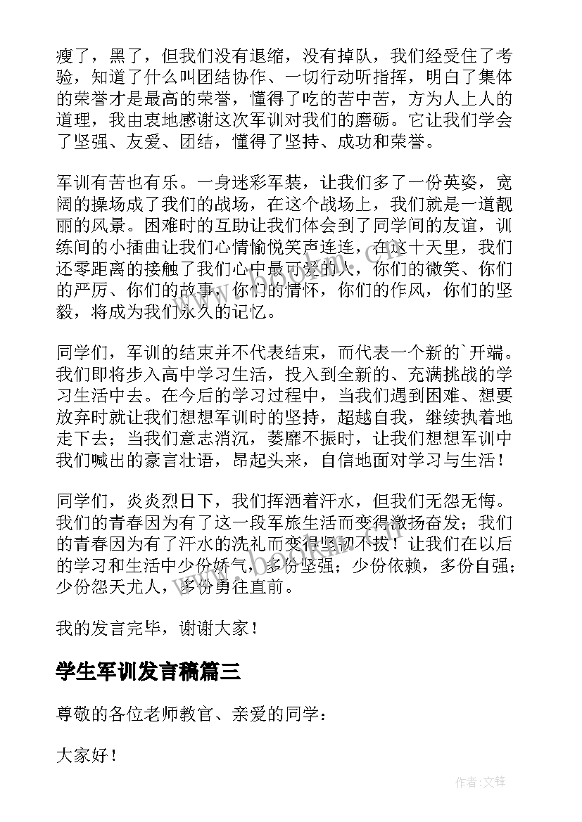 学生军训发言稿(大全9篇)