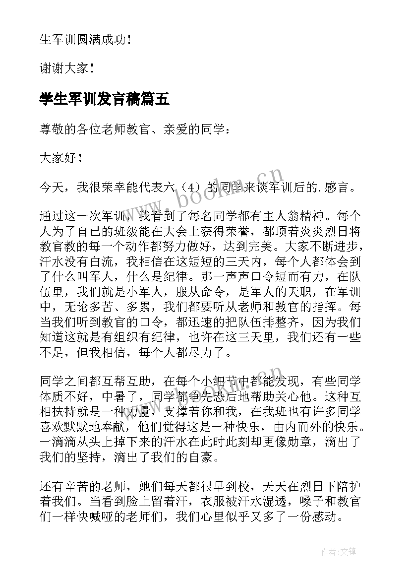 学生军训发言稿(大全9篇)