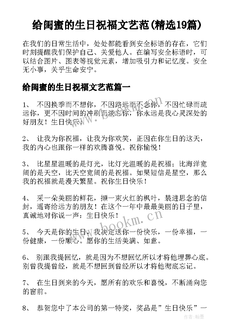 给闺蜜的生日祝福文艺范(精选19篇)